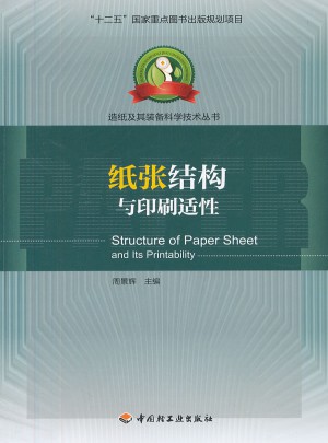 纸张结构与印刷适性·造纸及其装备科学技术丛书
