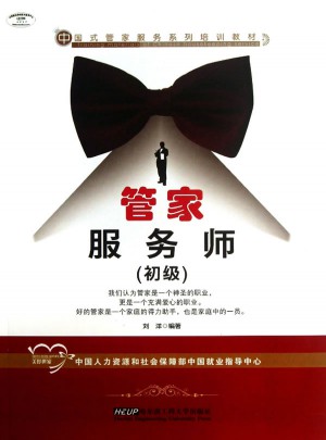 管家服务师（初级）