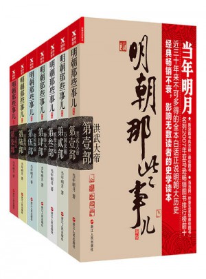 明朝那些事儿全集（经典版全7册）