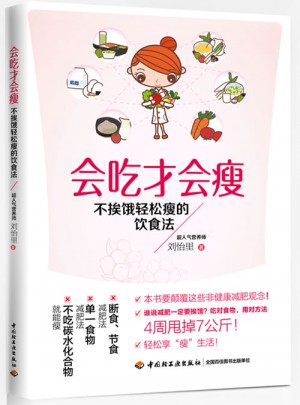 会吃才会瘦·不挨饿轻松瘦的饮食法