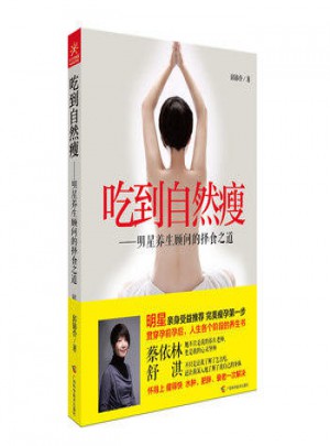 孙俪推荐吃到自然瘦·明星养生顾问的择食之道