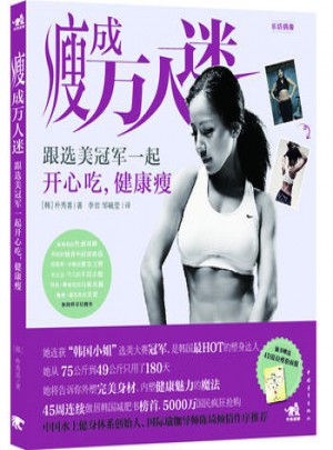 瘦成万人迷：跟选美冠军一起开心吃，健康瘦