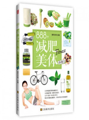 888个减肥美体小窍门