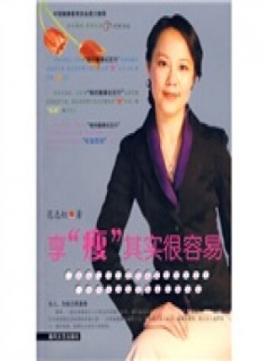 享瘦其实很容易