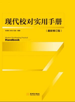 现在校对实用手册
