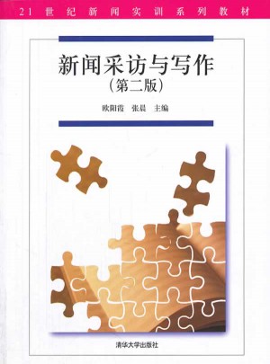 新闻采访与写作（第二版）