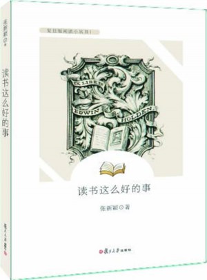 读书这么好的事(复旦版青少年悦读文库)