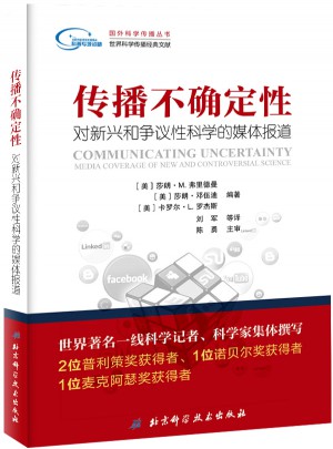 传播不确定性：对新兴和争议性科学的媒体报道
