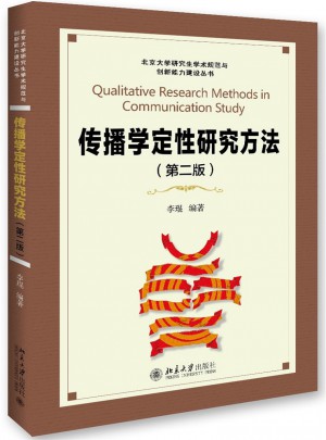 传播学定性研究方法(第二版)