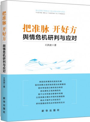 把准脉开好方：舆情危机研判与应对