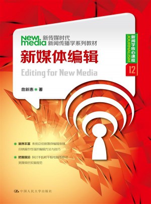 新媒体编辑（新传媒时代新闻传播学系列教材·新闻学核心课程12）图书