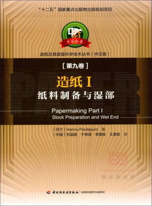 造纸I（纸料制备与湿部）