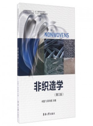 非织造学（第三版）