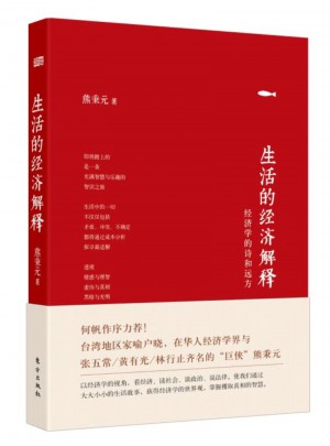 生活的经济解释