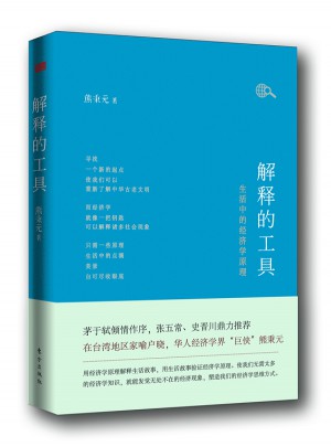 解释的工具：生活中的经济学原理