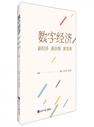 数字经济：新经济新治理新发展