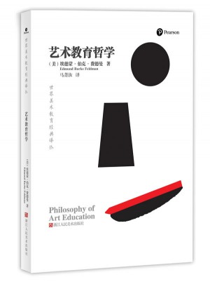 世界美术教育经典译丛：艺术教育哲学图书