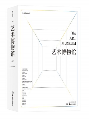 艺术博物馆（精装收藏版）