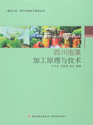 四川泡菜·加工原理与技术图书