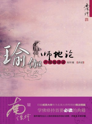 瑜伽师地论·声闻地讲录