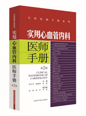 实用心血管内科医师手册(第2版)图书