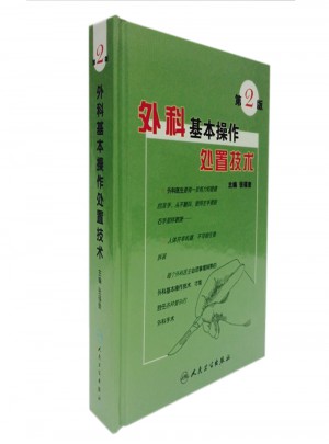 外科基本操作处置技术（第2版）图书