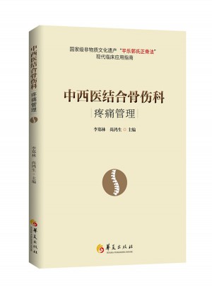 中西医结合骨伤科疼痛管理