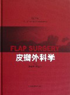 皮瓣外科学(第二版)