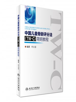 中国儿童骨龄评分法（TW-C）简明教程图书