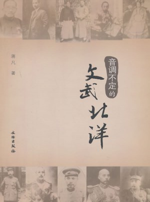 音调不定的文武北洋