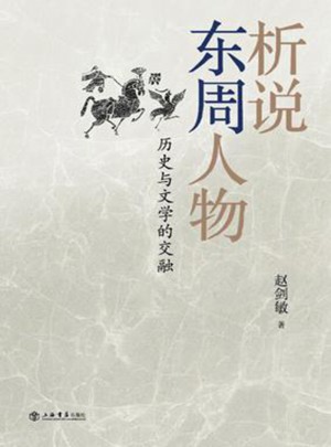 析说东周人物·历史与文学的交融