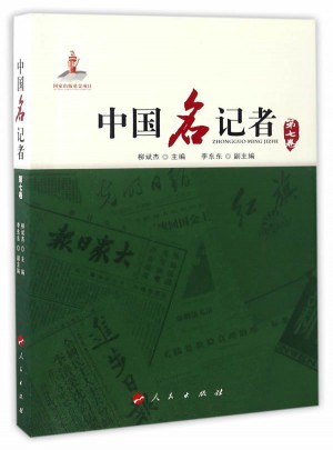 中国名记者（第七卷）图书