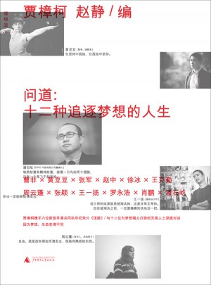 问道：十二种追逐梦想的人生