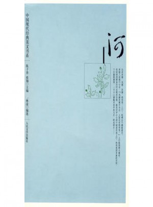 中国现代经典美文书系：河