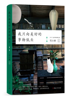 我只向美好的事物低头