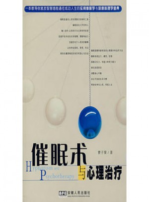 催眠术与心理治疗