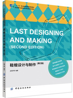 鞋楦设计与制作（第2版）