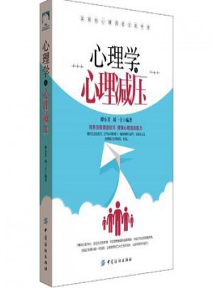 心理学与心理减压