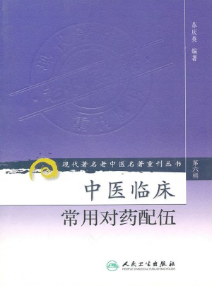 现代著名老中医名著重刊丛书（第六辑）·中医临床常用对药配伍