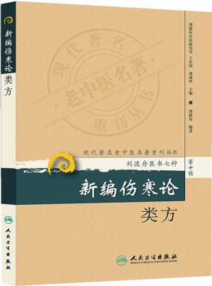 现代著名老中医名著重刊丛书（第十辑）·新编伤寒论类方