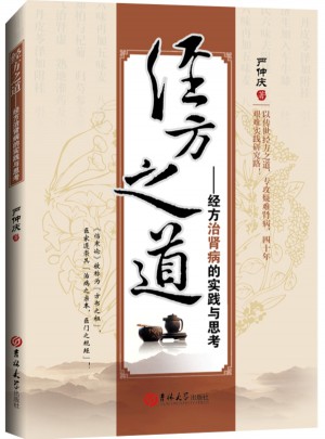 经方之道：经方治肾病的实践与思考