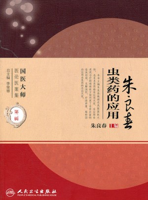国医大师医论医案集(第二辑)·朱良春虫类药的应用