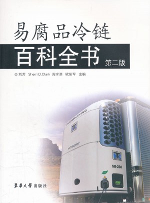 易腐品冷链百科全书（第二版）