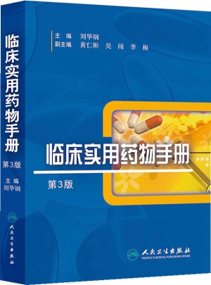 临床实用药物手册（第3版）图书