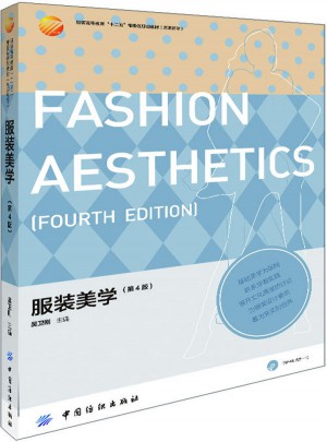 服装美学(第4版)