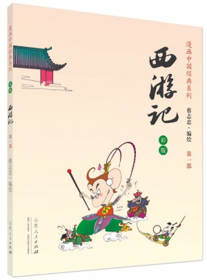 西游记（蔡志忠漫画彩版）图书
