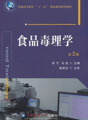 食品毒理学（第2版）