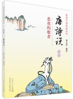 唐诗说（蔡志忠漫画彩版）