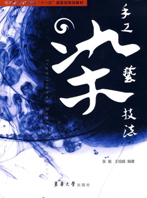 手工染艺技法