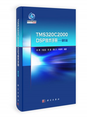 TMS320C2000DSP技术手册·硬件篇